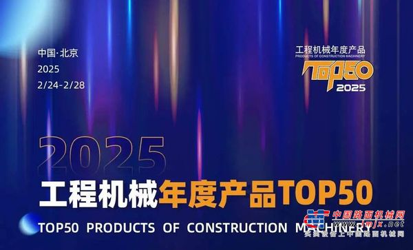 2025年度TOP50投票开启，邀您一起为柳工设备助力！