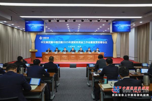 中交集团召开2025年财务资金工作会暨宣贯部署会议