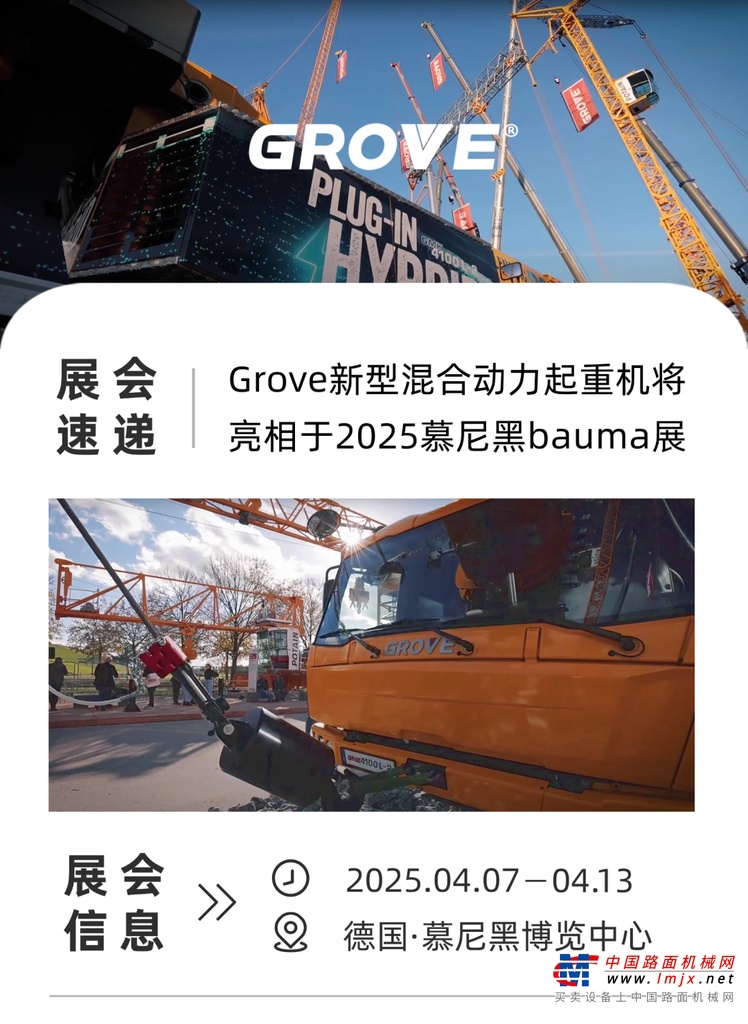 波坦Grove混动起重机将重磅亮相2025慕尼黑bauma展