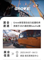 波坦Grove混动起重机将重磅亮相2025慕尼黑bauma展