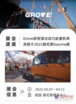 波坦Grove混动起重机将重磅亮相2025慕尼黑bauma展