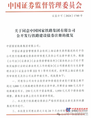 3000亿铁路建设债券获批发行，涉32个项目