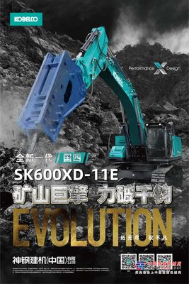 拓无尽·驭不凡！神钢SK600XD-11E矿山新王炸，力破千钧！