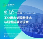 邀请函│MWM与您相约第十三届工业废水处理新技术与研发成果交流大会