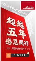 林德“凱傲電商5周年店慶”劇透來啦！Get開春采購攻略，速來解鎖！