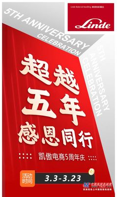 林德“凯傲电商5周年店庆”剧透来啦！Get开春采购攻略，速来解锁！