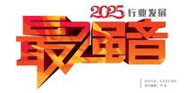 2025行业发展最强音：徐工叉车事业部、徐工特机总经理、党委书记 任大明