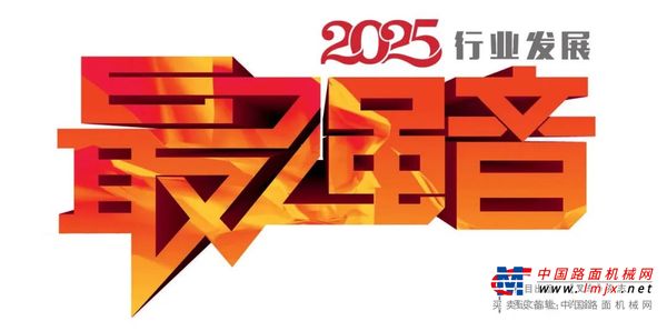 2025行業發展最強音：徐工叉車事業部、徐工特機總經理、黨委書記 任大明