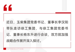 玉柴集团党委书记、董事长李汉阳与徐工集团董事长杨东升会谈交流