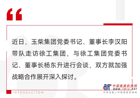 玉柴集團黨委書記、董事長李漢陽與徐工集團董事長楊東升會談交流