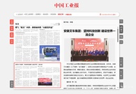 安徽叉车集团：数智赋能 锻造制造业转型标杆