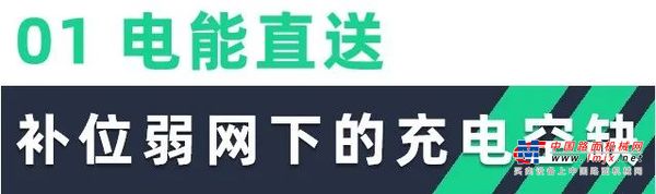 啟源移動能源服務，讓電力“隨叫隨到”