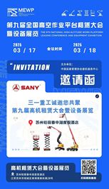 苏州高机租赁大会 | 三一高机展位就绪，欢迎品鉴