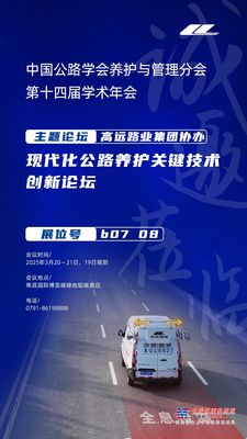 中国公路学会养护与管理分会第十四届学术年会即将召开，高远路业邀您共享学术盛宴