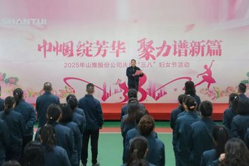 巾帼绽芳华 聚力谱新篇丨山推开展“三八”国际劳动妇女节系列活动
