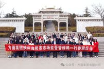 海陽市市場監督管理局慶祝“三八”婦女節活動走進方圓集團 促進交流與溝通