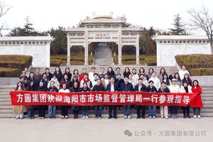 海阳市市场监督管理局庆祝“三八”妇女节活动走进方圆集团 促进交流与沟通