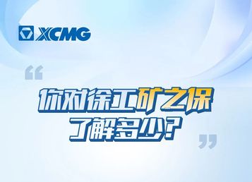 徐工矿之“保” | 矿山重器背后的尊享方程式
