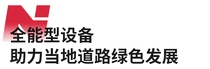 搶抓市場 拓展業務！南方路機瀝青攪拌設備助力內鄉恒泰綠色發展