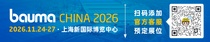 九九归一 万象更新｜bauma CHINA 2026招展全面启动