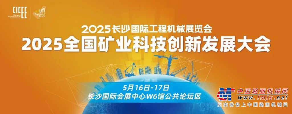 智汇绿色矿山 链动科技未来——2025全国矿业科技创新发展大会共启行业新纪元