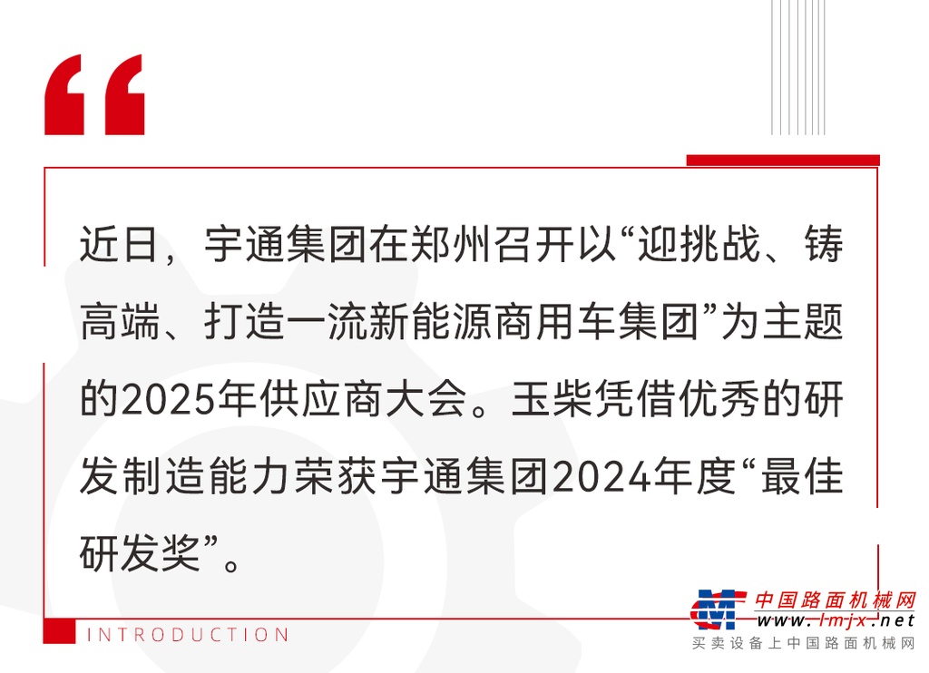 玉柴荣获宇通集团2024年度“最佳研发奖”