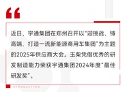 玉柴荣获宇通集团2024年度“最佳研发奖”