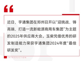 玉柴榮獲宇通集團2024年度“最佳研發獎”