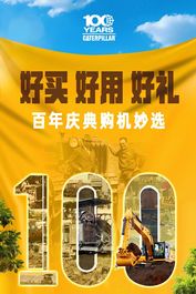 卡特彼勒直播 | 3月14日17点，好买、好用、好礼，百年庆典购机妙选！