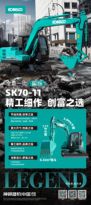 神钢SK70-11震撼亮相！精工细作，实力诠释创富新利器 ，开启致富新篇！