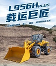 山东临工L956H Plus装载机：以硬核实力助力国内基建新浪潮