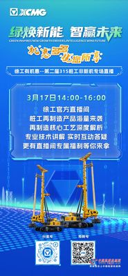 綠煥新能，智贏未來|徐工基礎 第二屆315樁工非新機專場直播“值”等你來！