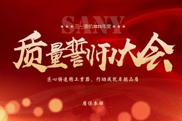三一重机2025年质量誓师大会圆满收官！