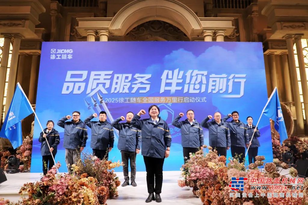 启动仪式现场，公司副总经理兼营销公司总经理晁玉国、客服中心副总经理曹微、区域总经理代表赖升挺、区域经销商及服务商代表共同登台，参与启动仪式。2025徐工随车全国服务万里行正式拉开帷幕，开启全新的服务篇章。