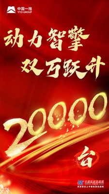 中国一拖：第20000台，交付！