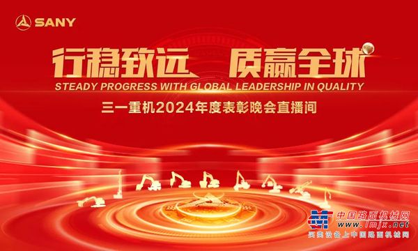 行稳致远 质赢全球丨2024年度三一重机表彰大会圆满落幕！