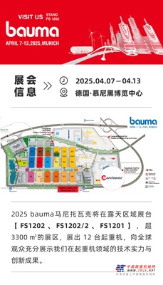 马尼托瓦克携多款产品重磅亮相2025德国bauma！