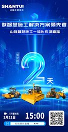 倒计时2天丨山推做智慧施工解决方案领先者 快来扫码预约吧