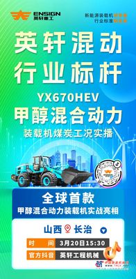 英軒混動 行業標杆| YX670HEV甲醇混合動力裝載機煤炭工況實播