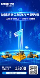 倒计时1天丨山推智慧施工一体化专场直播就在明日