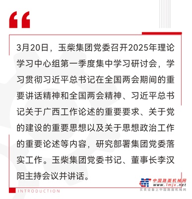 玉柴集团党委开展2025理论学习中心组第一季度集中学习研讨