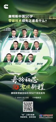 康明斯：零碳技术何以领先？2天后共见不凡