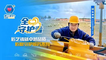 徐工：匠心守护矿山动脉 初心铸就服务丰碑
