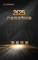海翼集团旗下海翼投资荣膺“2025中国产业投资百强”