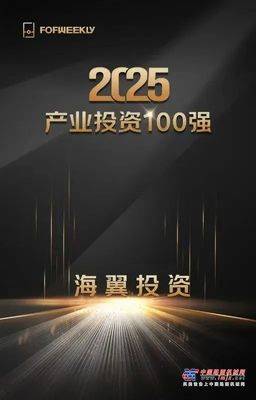 海翼集團旗下海翼投資榮膺“2025中國產業投資百強”