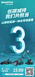 倒计时3天丨山推新能源一体化专场直播震撼来袭