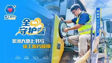 韩双：非洲大地上书写徐工服务精神