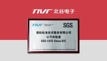 喜报 | 北谷电子荣获SGS QTL认可实验室资质
