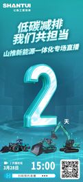 倒计时2天丨锁定山推低碳减排专场，共赴绿色施工之约！