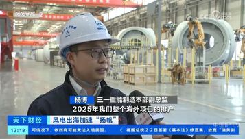 央视财经+人民日报频频聚焦：三一重能出海加速扬帆！